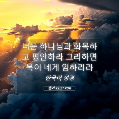 Picture 05 - 욥기 22:21 KOR - 너는 하나님과 화목하고 평안하라 - Bible Verse Picture