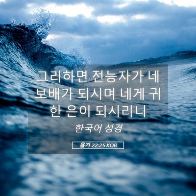 Picture 05 - 욥기 22:25 KOR - 그리하면 전능자가 네 보배가 되시며 - Bible Verse Picture