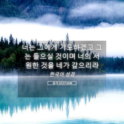Picture 05 - 욥기 22:27 KOR - 너는 그에게 기도하겠고 그는 들으실 - Bible Verse Picture