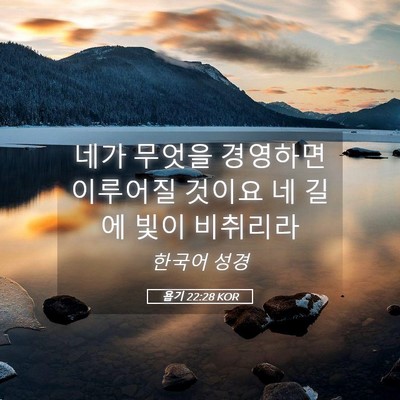 Picture 05 - 욥기 22:28 KOR - 네가 무엇을 경영하면 이루어질 - Bible Verse Picture