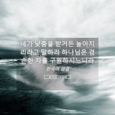 Picture 05 - 욥기 22:29 KOR - 네가 낮춤을 받거든 높아지리라고 - Bible Verse Picture