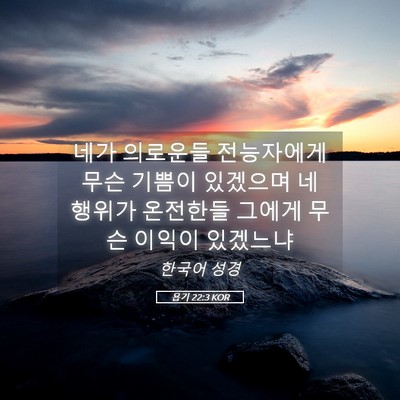 Picture 05 - 욥기 22:3 KOR - 네가 의로운들 전능자에게 무슨 - Bible Verse Picture