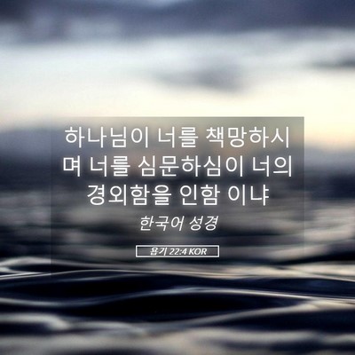 Picture 05 - 욥기 22:4 KOR - 하나님이 너를 책망하시며 너를 - Bible Verse Picture