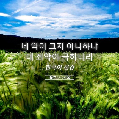 Picture 05 - 욥기 22:5 KOR - 네 악이 크지 아니하냐 네 죄악이 - Bible Verse Picture