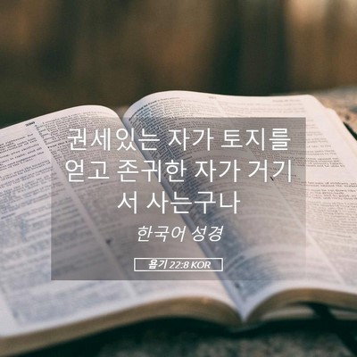 Picture 05 - 욥기 22:8 KOR - 권세있는 자가 토지를 얻고 존귀한 - Bible Verse Picture