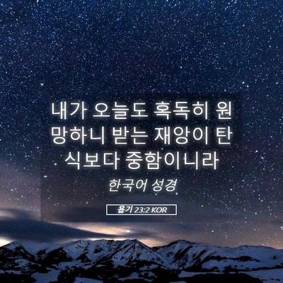 Picture 05 - 욥기 23:2 KOR - 내가 오늘도 혹독히 원망하니 받는 - Bible Verse Picture