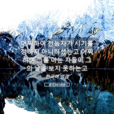 Picture 05 - 욥기 24:1 KOR - 어찌하여 전능자가 시기를 정하지 - Bible Verse Picture