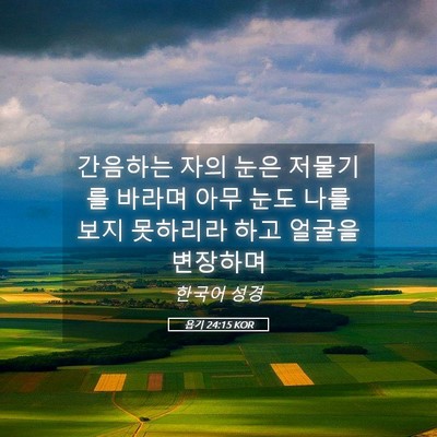 Picture 05 - 욥기 24:15 KOR - 간음하는 자의 눈은 저물기를 바라며 - Bible Verse Picture
