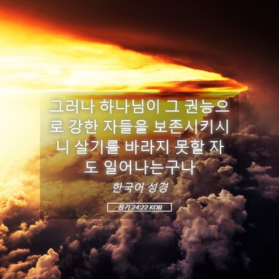 Picture 05 - 욥기 24:22 KOR - 그러나 하나님이 그 권능으로 강한 - Bible Verse Picture