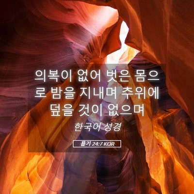 Picture 05 - 욥기 24:7 KOR - 의복이 없어 벗은 몸으로 밤을 - Bible Verse Picture