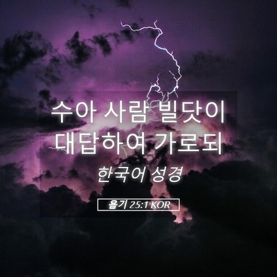 Picture 05 - 욥기 25:1 KOR - 수아 사람 빌닷이 대답하여 - Bible Verse Picture