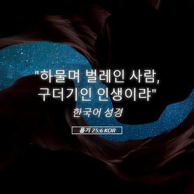 Picture 05 - 욥기 25:6 KOR - 