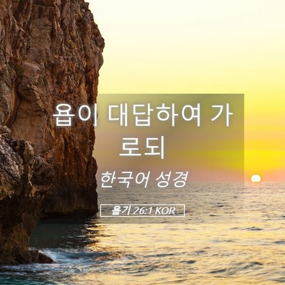 Picture 05 - 욥기 26:1 KOR - 욥이 대답하여 - Bible Verse Picture