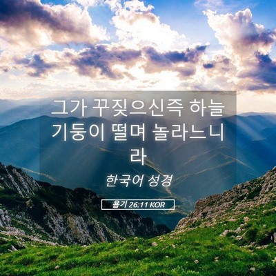Picture 05 - 욥기 26:11 KOR - 그가 꾸짖으신즉 하늘 기둥이 떨며 - Bible Verse Picture