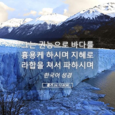 Picture 05 - 욥기 26:12 KOR - 그는 권능으로 바다를 흉용케 하시며 - Bible Verse Picture