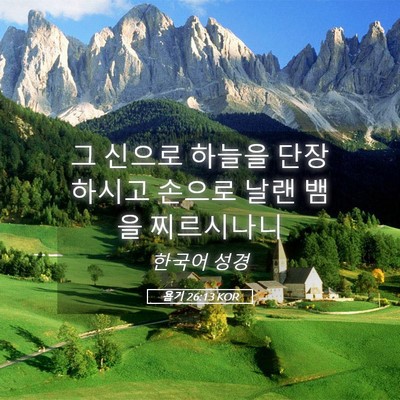 Picture 05 - 욥기 26:13 KOR - 그 신으로 하늘을 단장하시고 손으로 - Bible Verse Picture