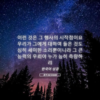 Picture 05 - 욥기 26:14 KOR - 이런 것은 그 행사의 시작점이요 - Bible Verse Picture