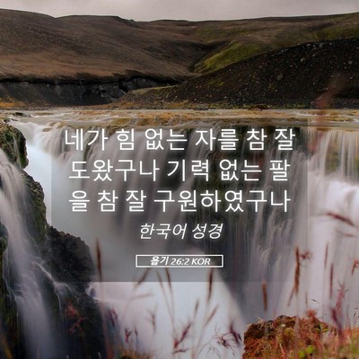 Picture 05 - 욥기 26:2 KOR - 네가 힘 없는 자를 참 잘 도왔구나 - Bible Verse Picture
