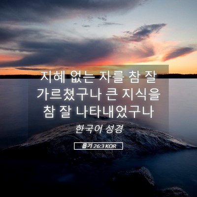 Picture 05 - 욥기 26:3 KOR - 지혜 없는 자를 참 잘 가르쳤구나 큰 - Bible Verse Picture