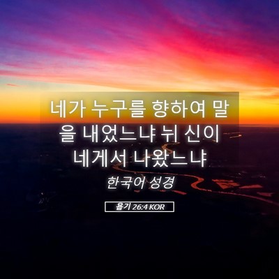Picture 05 - 욥기 26:4 KOR - 네가 누구를 향하여 말을 내었느냐 - Bible Verse Picture