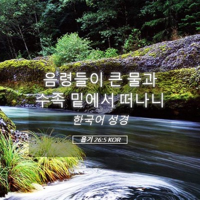 Picture 05 - 욥기 26:5 KOR - 음령들이 큰 물과 수족 밑에서 - Bible Verse Picture