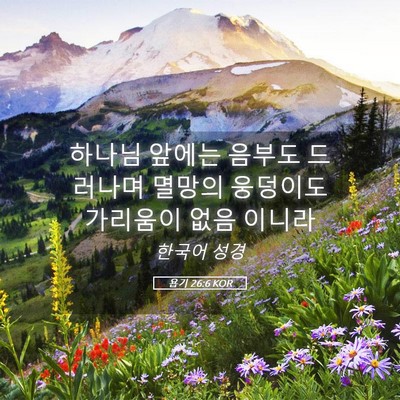 Picture 05 - 욥기 26:6 KOR - 하나님 앞에는 음부도 드러나며 - Bible Verse Picture