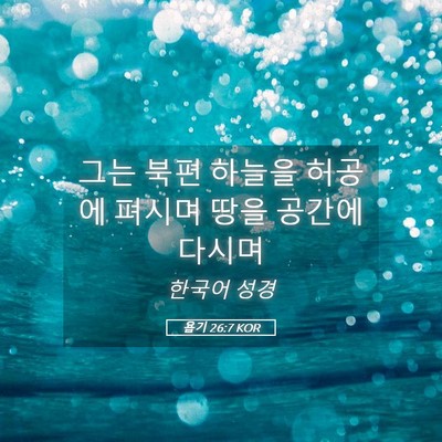 Picture 05 - 욥기 26:7 KOR - 그는 북편 하늘을 허공에 펴시며 - Bible Verse Picture