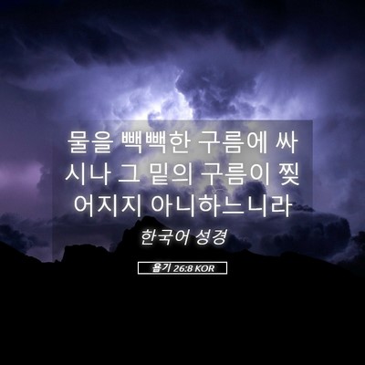 Picture 05 - 욥기 26:8 KOR - 물을 빽빽한 구름에 싸시나 그 밑의 - Bible Verse Picture