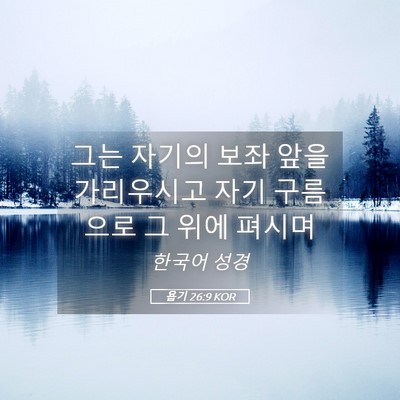 Picture 05 - 욥기 26:9 KOR - 그는 자기의 보좌 앞을 가리우시고 - Bible Verse Picture