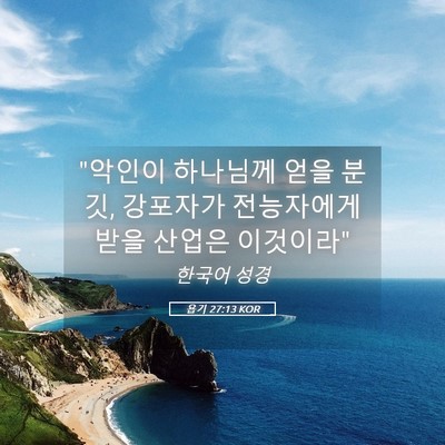 Picture 05 - 욥기 27:13 KOR - 