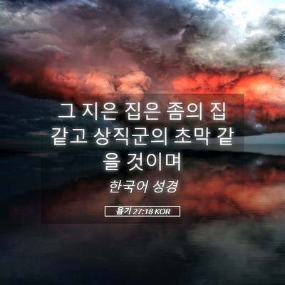 Picture 05 - 욥기 27:18 KOR - 그 지은 집은 좀의 집 같고 상직군의 - Bible Verse Picture