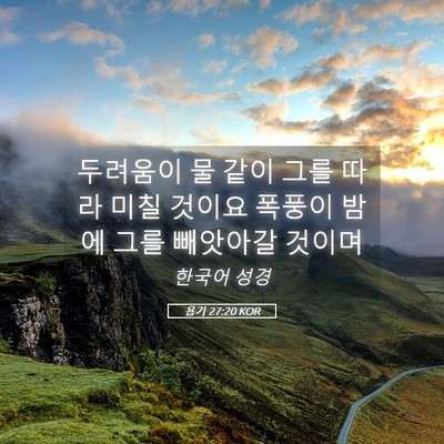Picture 05 - 욥기 27:20 KOR - 두려움이 물 같이 그를 따라 미칠 - Bible Verse Picture