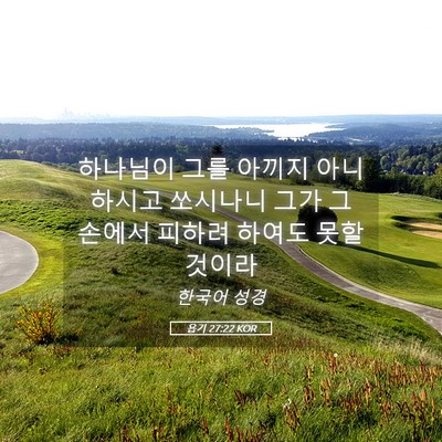 Picture 05 - 욥기 27:22 KOR - 하나님이 그를 아끼지 아니하시고 - Bible Verse Picture