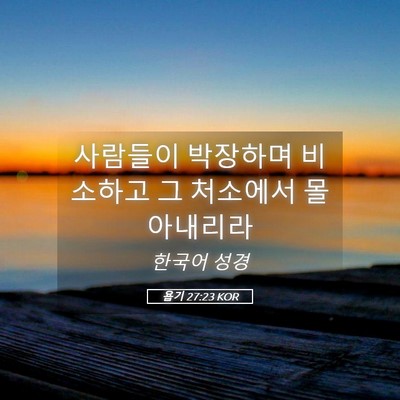 Picture 05 - 욥기 27:23 KOR - 사람들이 박장하며 비소하고 그 - Bible Verse Picture