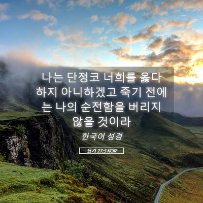 Picture 05 - 욥기 27:5 KOR - 나는 단정코 너희를 옳다 하지 - Bible Verse Picture