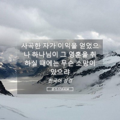 Picture 05 - 욥기 27:8 KOR - 사곡한 자가 이익을 얻었으나 - Bible Verse Picture