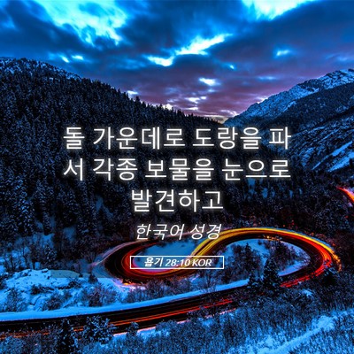 Picture 05 - 욥기 28:10 KOR - 돌 가운데로 도랑을 파서 각종 - Bible Verse Picture