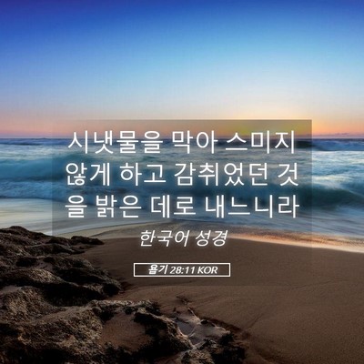 Picture 05 - 욥기 28:11 KOR - 시냇물을 막아 스미지 않게 하고 - Bible Verse Picture