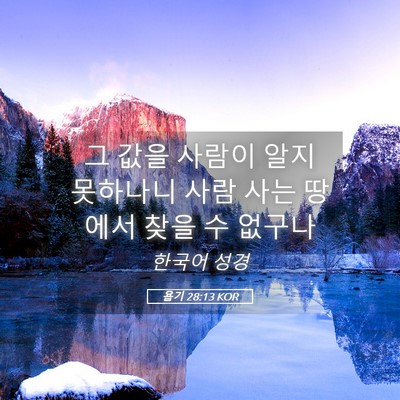Picture 05 - 욥기 28:13 KOR - 그 값을 사람이 알지 못하나니 사람 - Bible Verse Picture