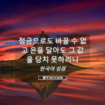 Picture 05 - 욥기 28:15 KOR - 정금으로도 바꿀 수 없고 은을 - Bible Verse Picture