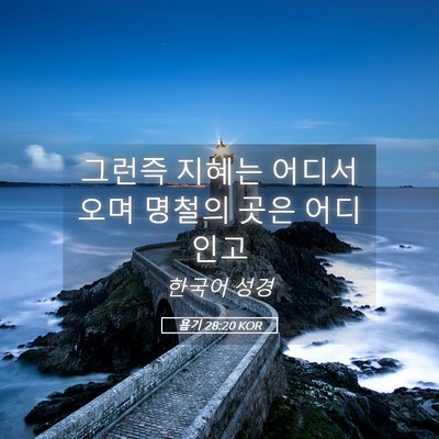 Picture 05 - 욥기 28:20 KOR - 그런즉 지혜는 어디서 오며 명철의 - Bible Verse Picture