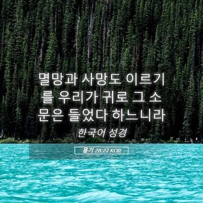 Picture 05 - 욥기 28:22 KOR - 멸망과 사망도 이르기를 우리가 귀로 - Bible Verse Picture