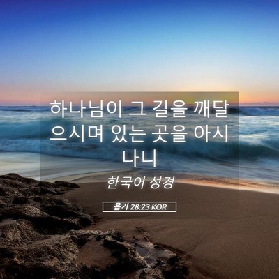 Picture 05 - 욥기 28:23 KOR - 하나님이 그 길을 깨달으시며 있는 - Bible Verse Picture