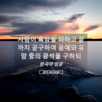Picture 05 - 욥기 28:3 KOR - 사람이 흑암을 파하고 끝까지 - Bible Verse Picture