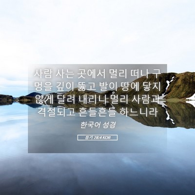 Picture 05 - 욥기 28:4 KOR - 사람 사는 곳에서 멀리 떠나 구멍을 - Bible Verse Picture