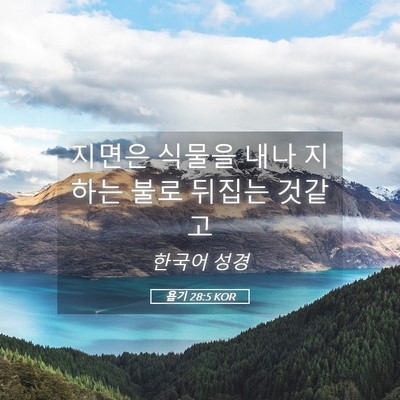 Picture 05 - 욥기 28:5 KOR - 지면은 식물을 내나 지하는 불로 - Bible Verse Picture