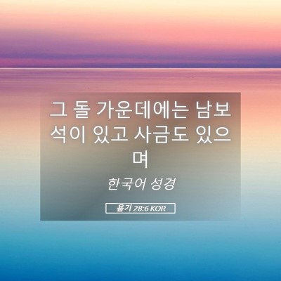 Picture 05 - 욥기 28:6 KOR - 그 돌 가운데에는 남보석이 있고 - Bible Verse Picture