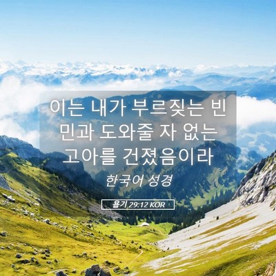 Picture 05 - 욥기 29:12 KOR - 이는 내가 부르짖는 빈민과 도와줄 - Bible Verse Picture