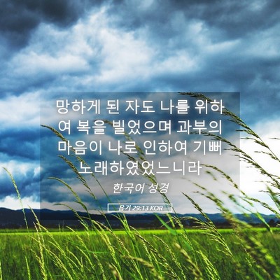 Picture 05 - 욥기 29:13 KOR - 망하게 된 자도 나를 위하여 복을 - Bible Verse Picture