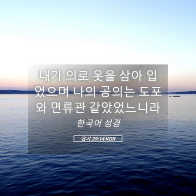 Picture 05 - 욥기 29:14 KOR - 내가 의로 옷을 삼아 입었으며 나의 - Bible Verse Picture